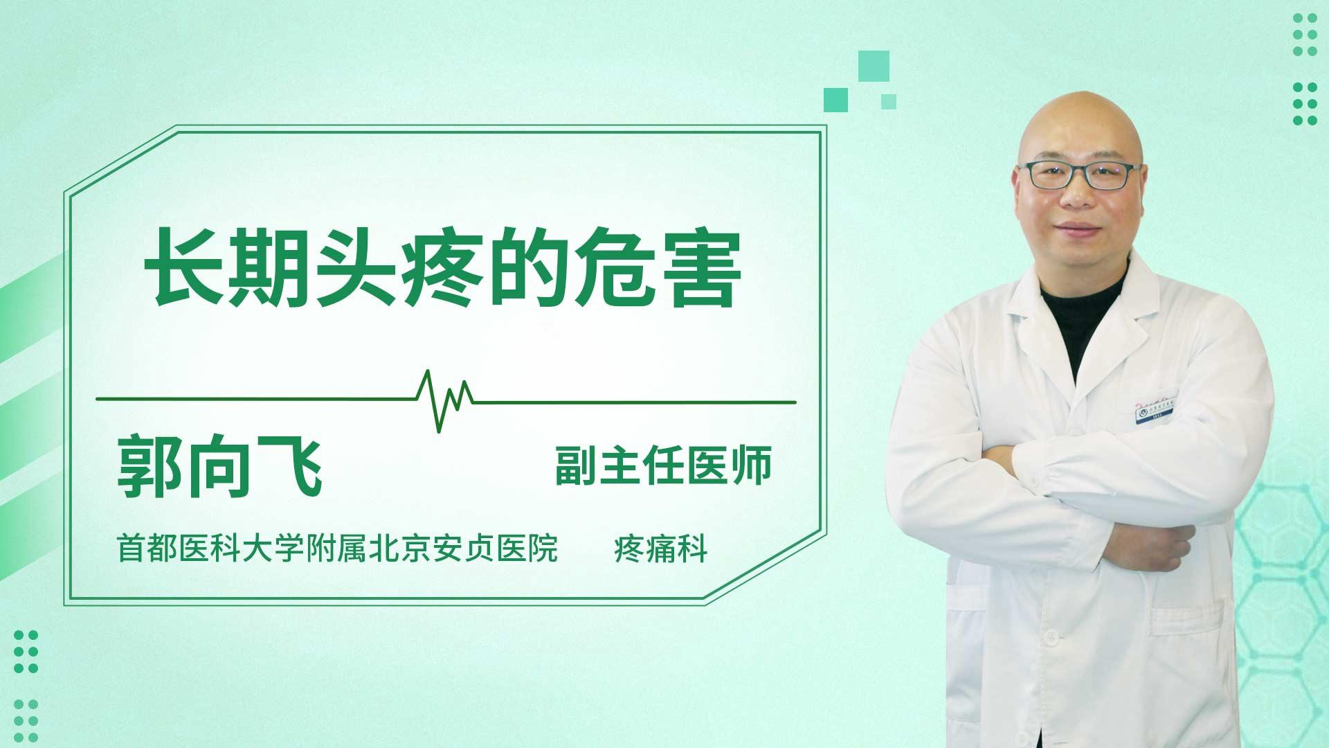 长期头疼的危害