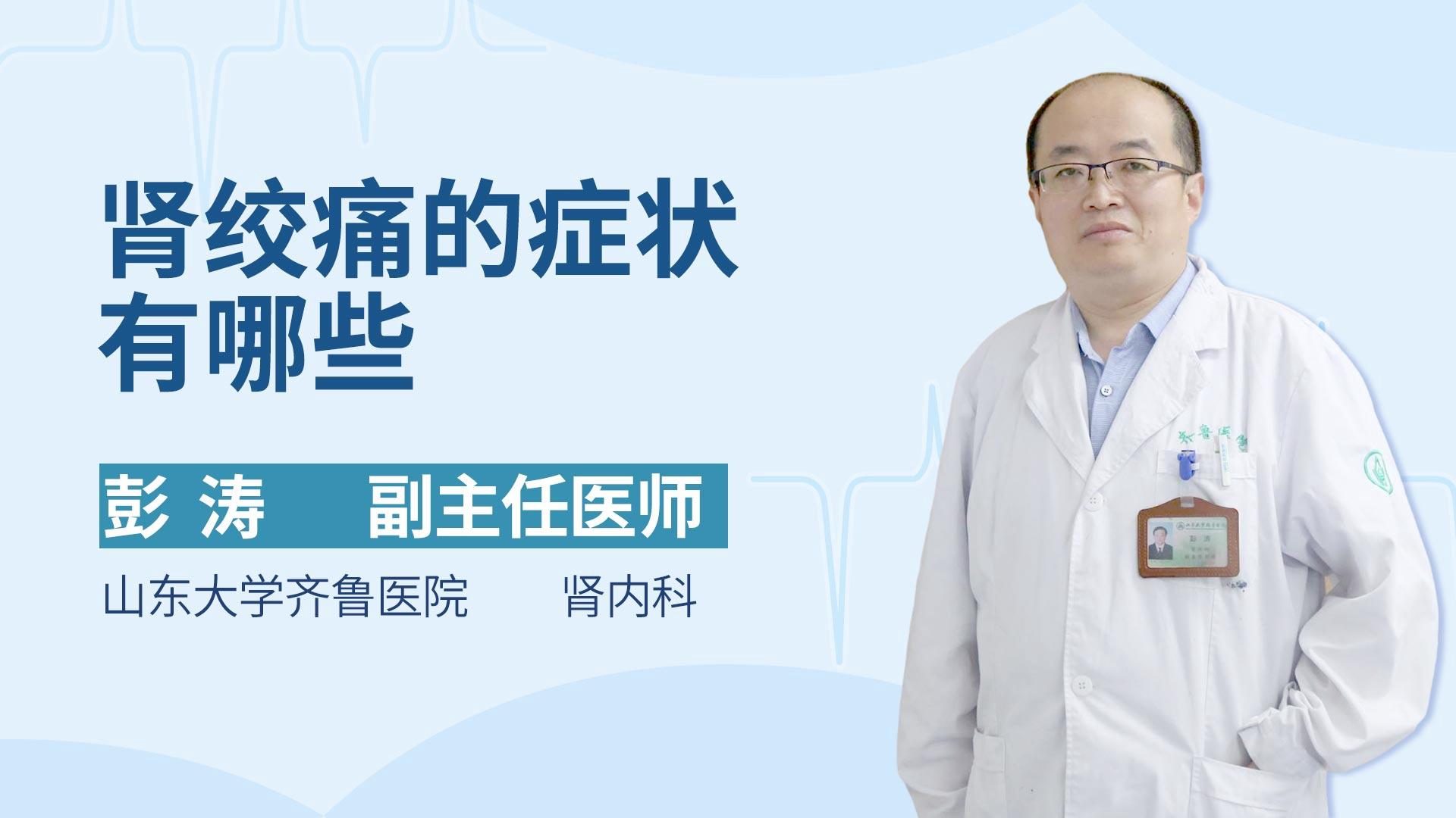 肾绞痛的症状有哪些