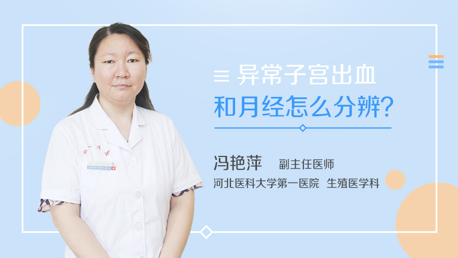 异常子宫出血和月经怎么分辨