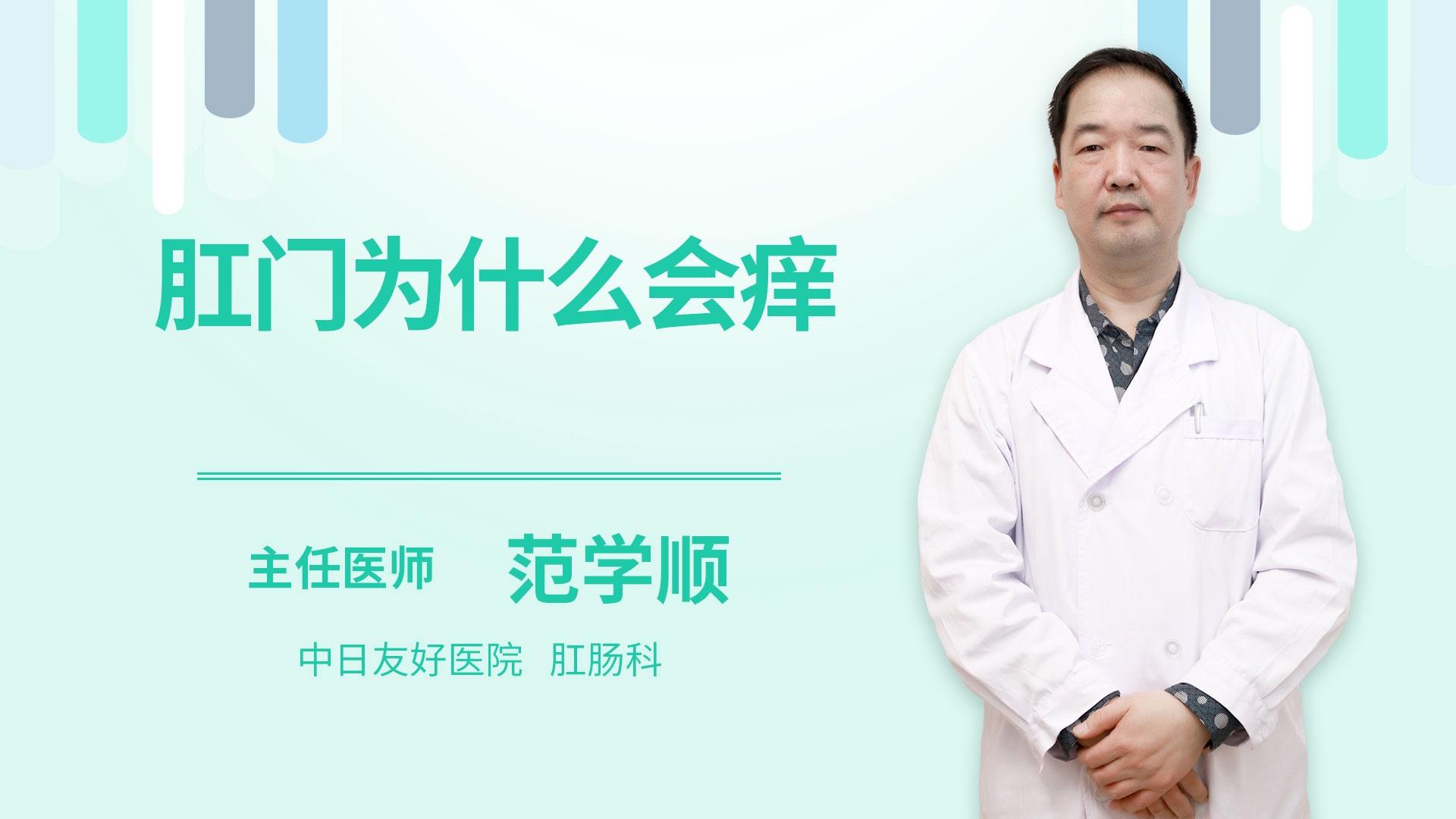 肛门为什么会痒