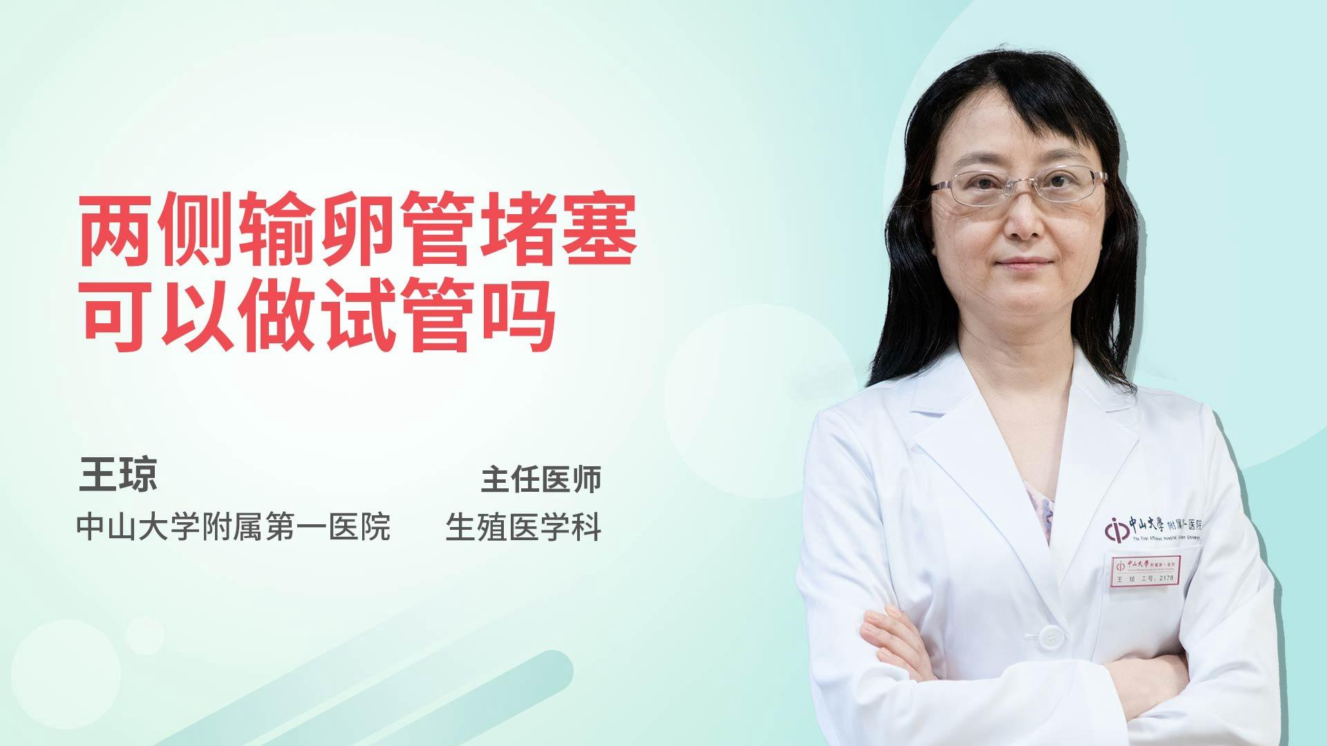 两侧输卵管堵塞可以做试管吗