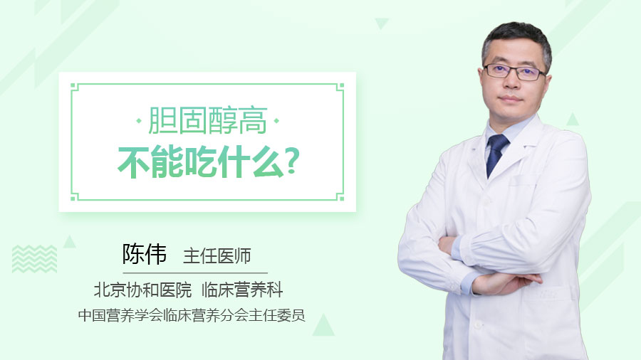 胆固醇高不能吃什么