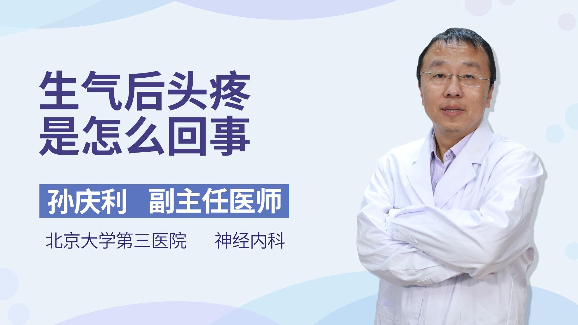 生气后头疼是怎么回事