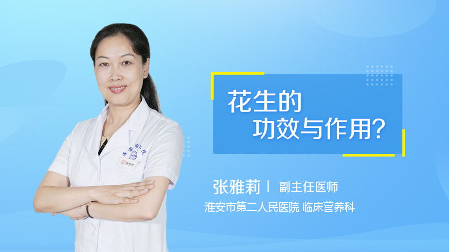 花生的功效与作用