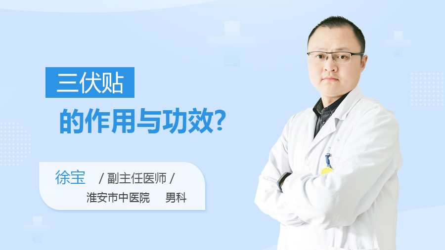 三伏贴的作用与功效