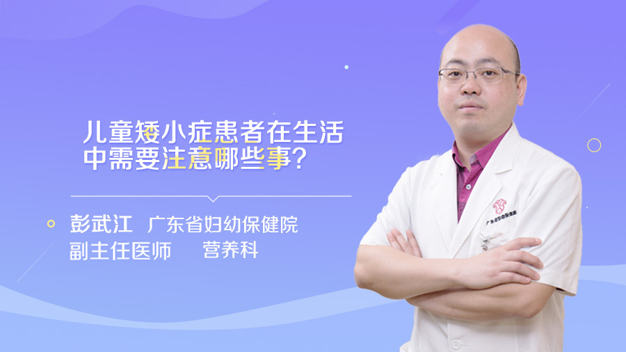 儿童矮小症患者在生活中需要注意哪些事