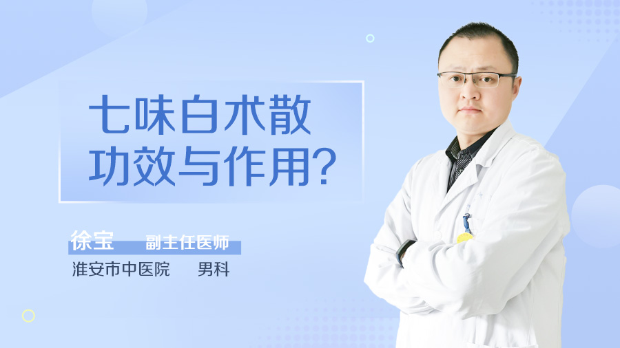 七味白术散功效与作用