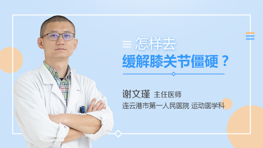 怎样去缓解膝关节僵硬