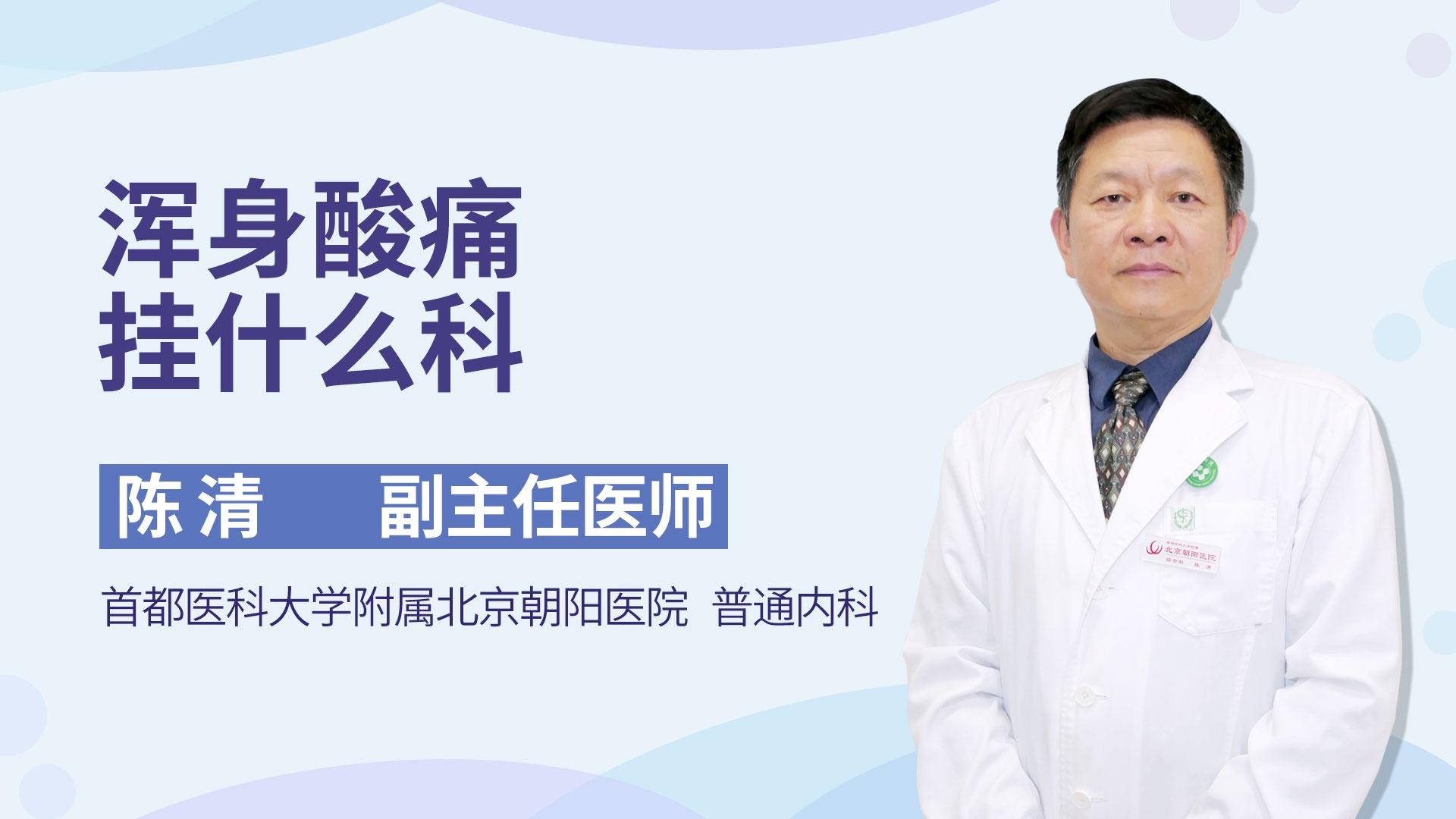 浑身酸痛挂什么科