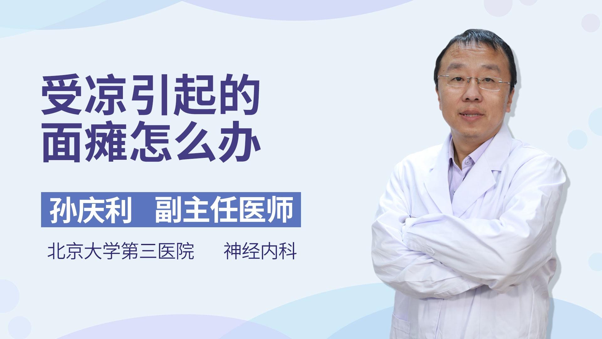受凉引起的面瘫怎么办
