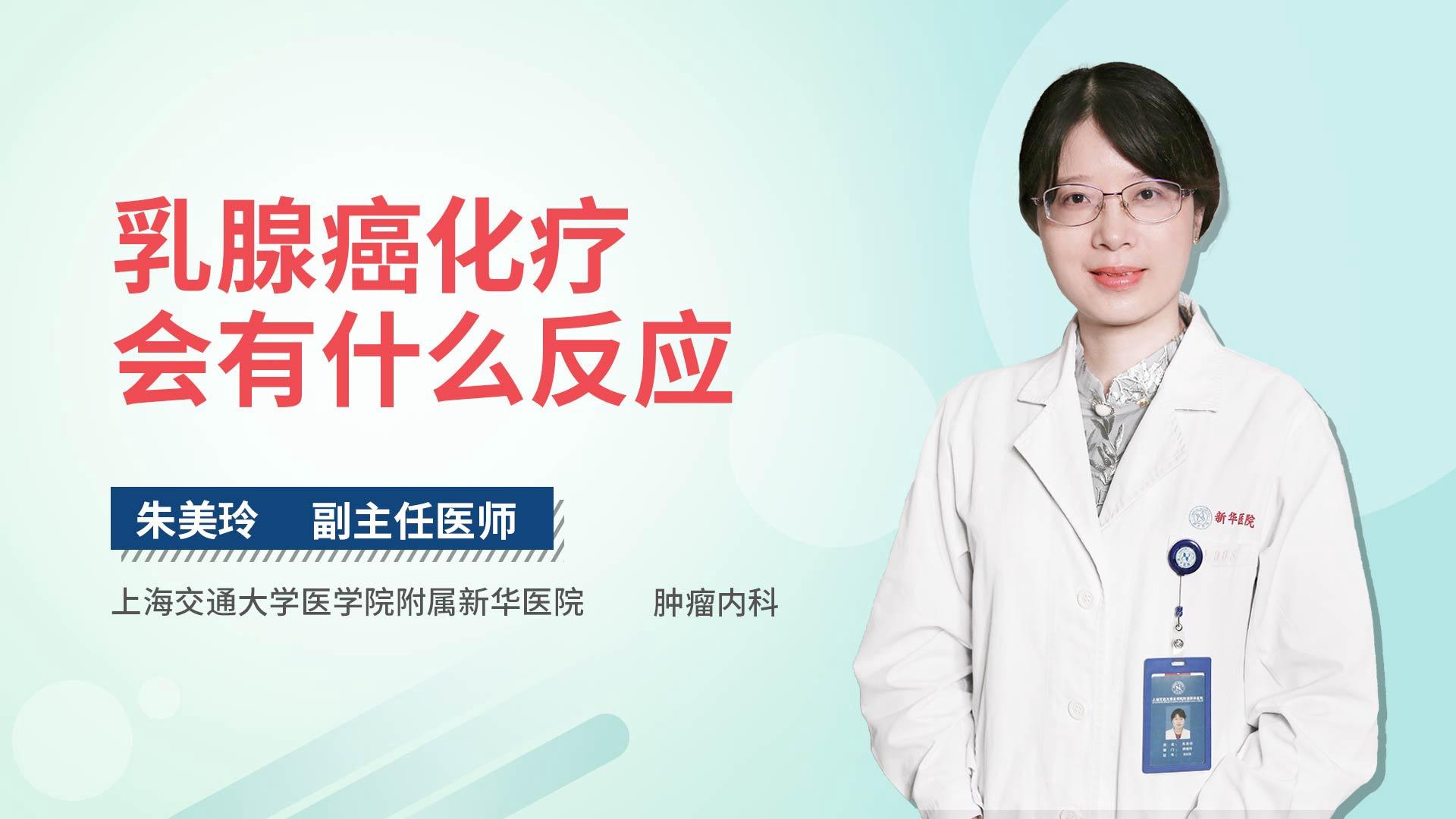 乳腺癌化疗会有什么反应