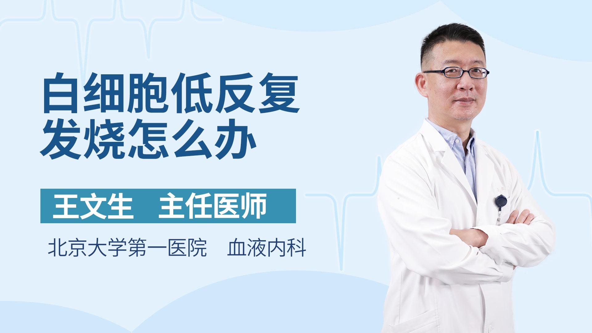 白细胞低反复发烧怎么办