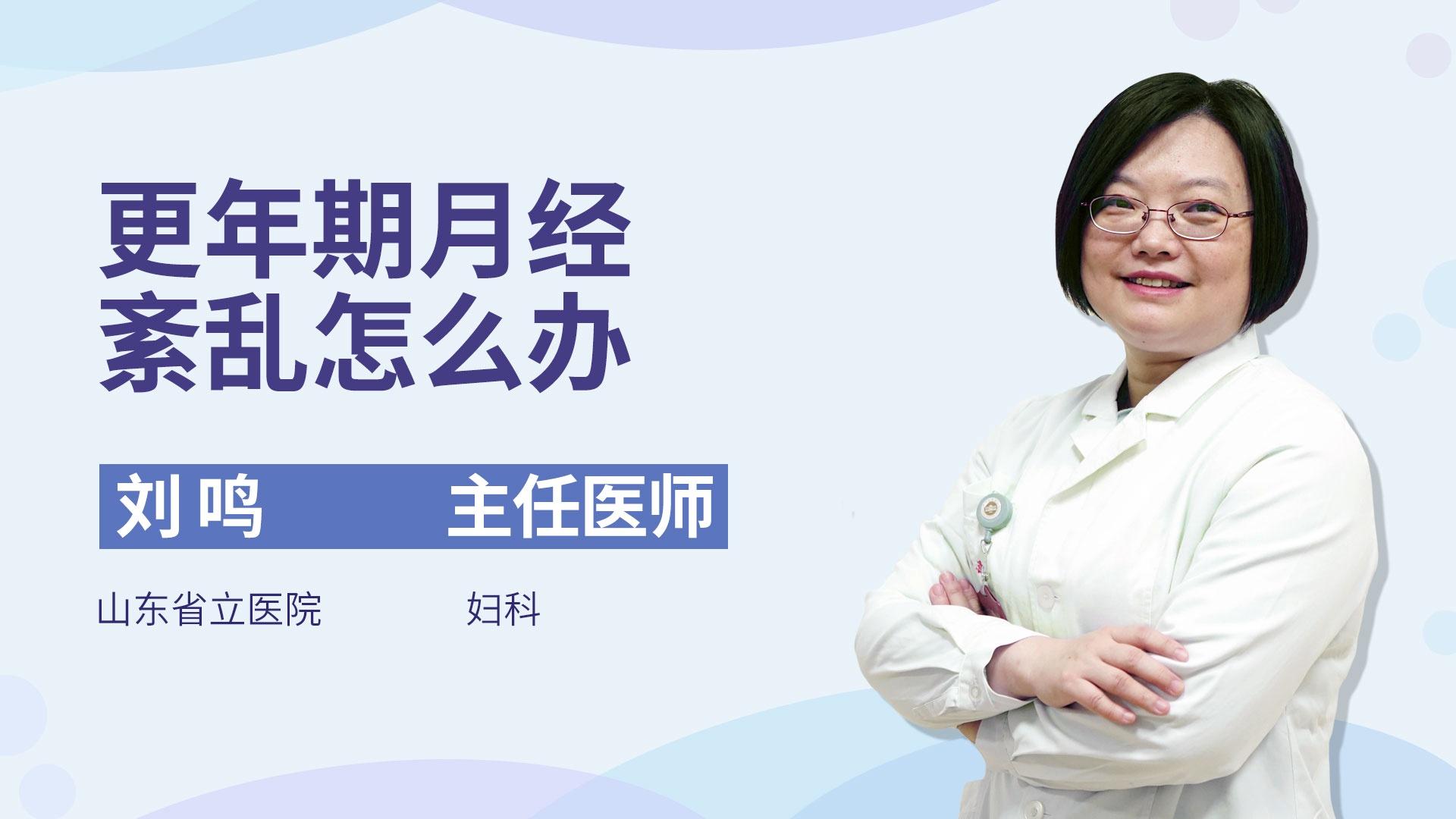 更年期月经紊乱怎么办