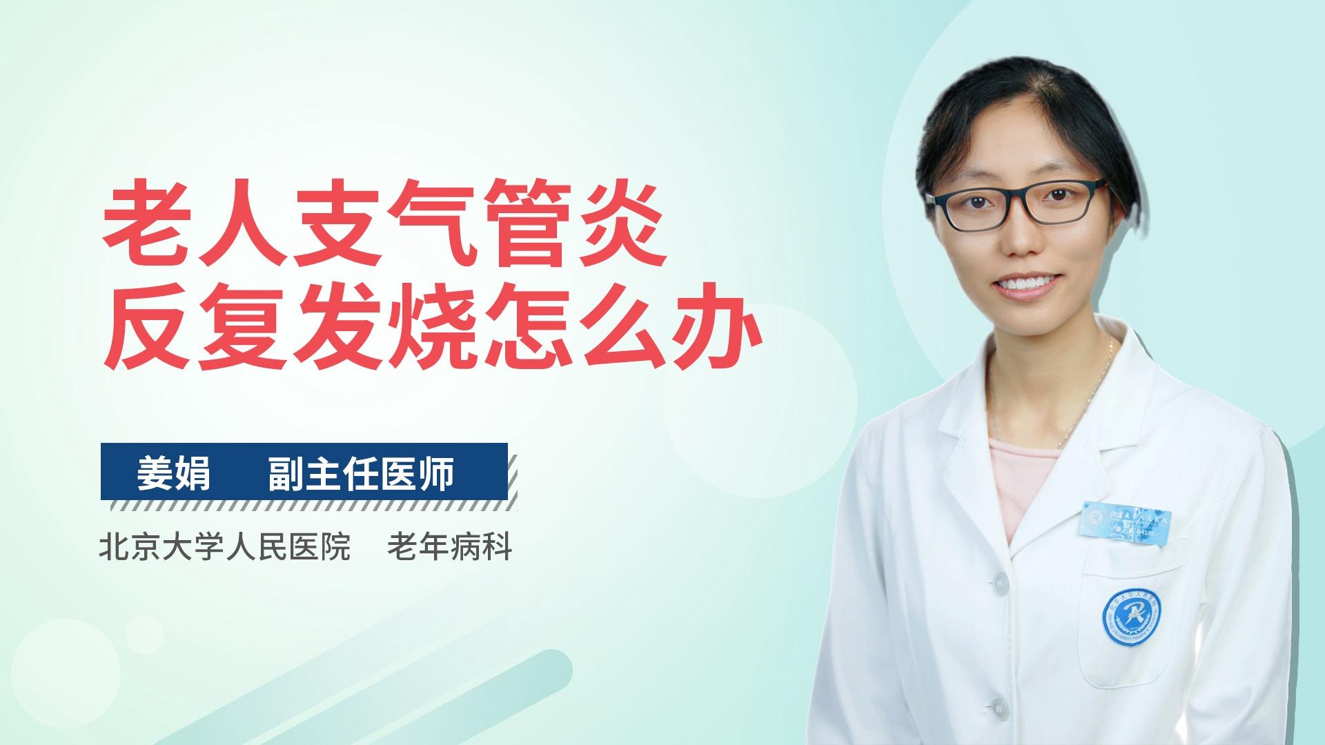 老人支气管炎反复发烧怎么办