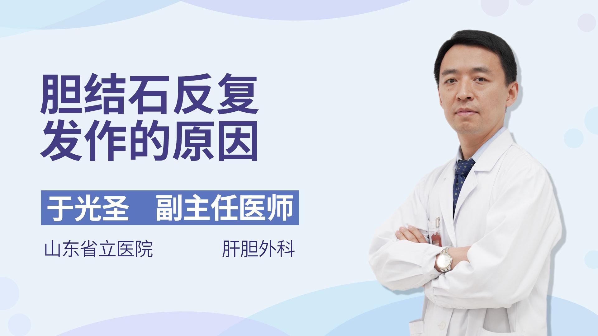 胆结石反复发作的原因