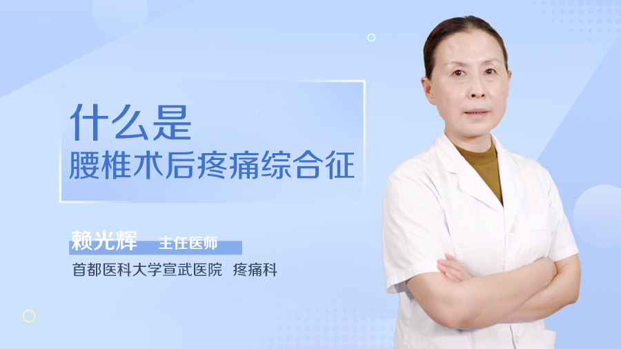 什么是腰椎术后疼痛综合征