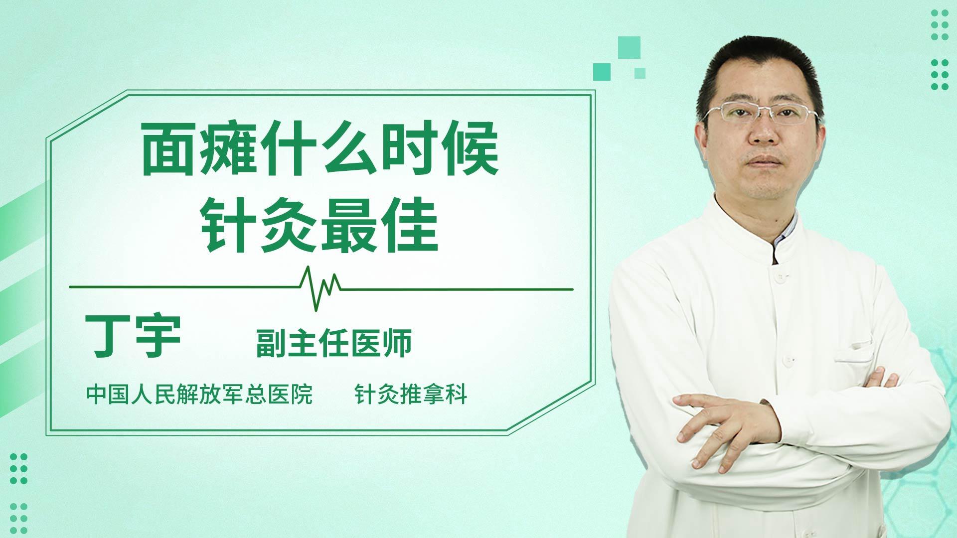 面瘫什么时候针灸最佳