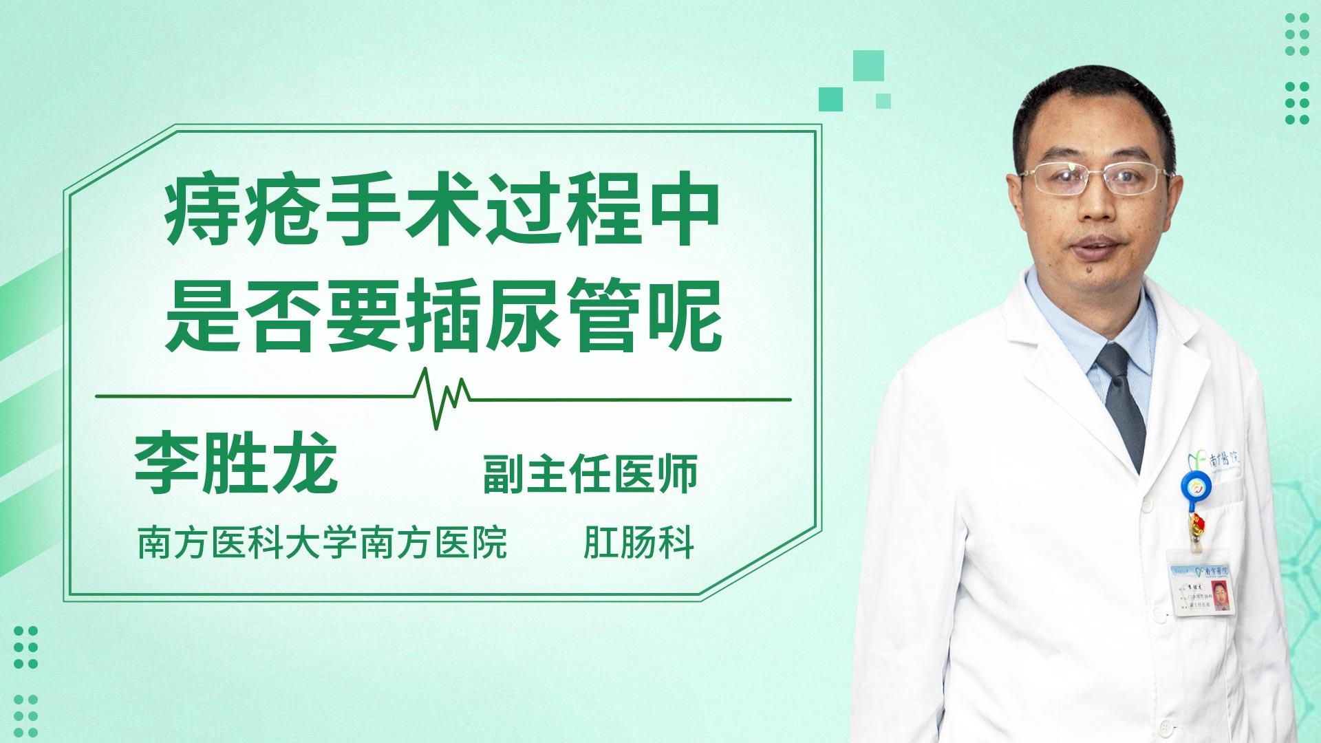 痔疮手术过程中是否要插尿管呢
