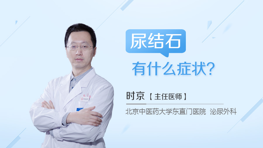 尿结石有什么症状