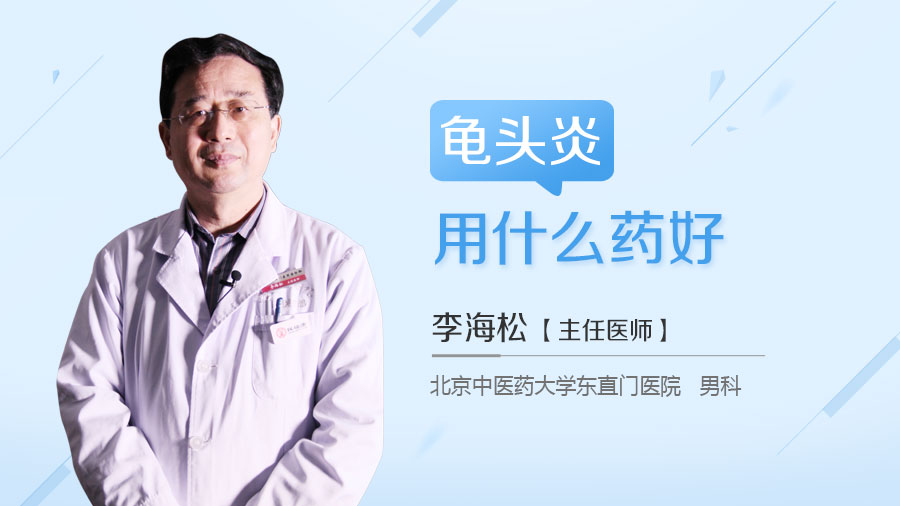 龟头炎用什么药好