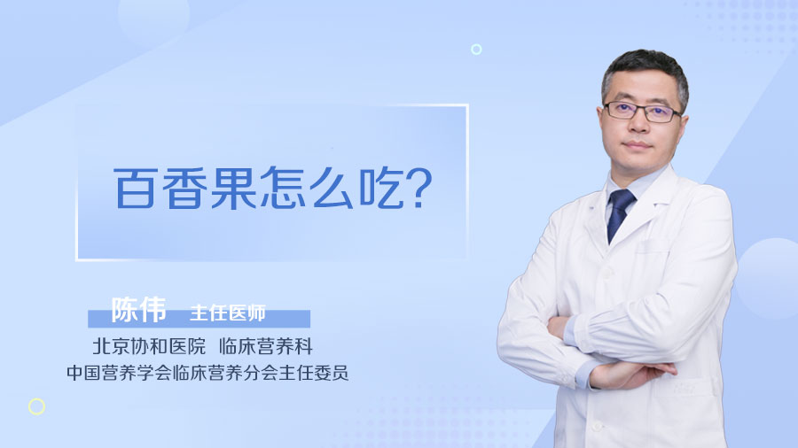 百香果怎么吃