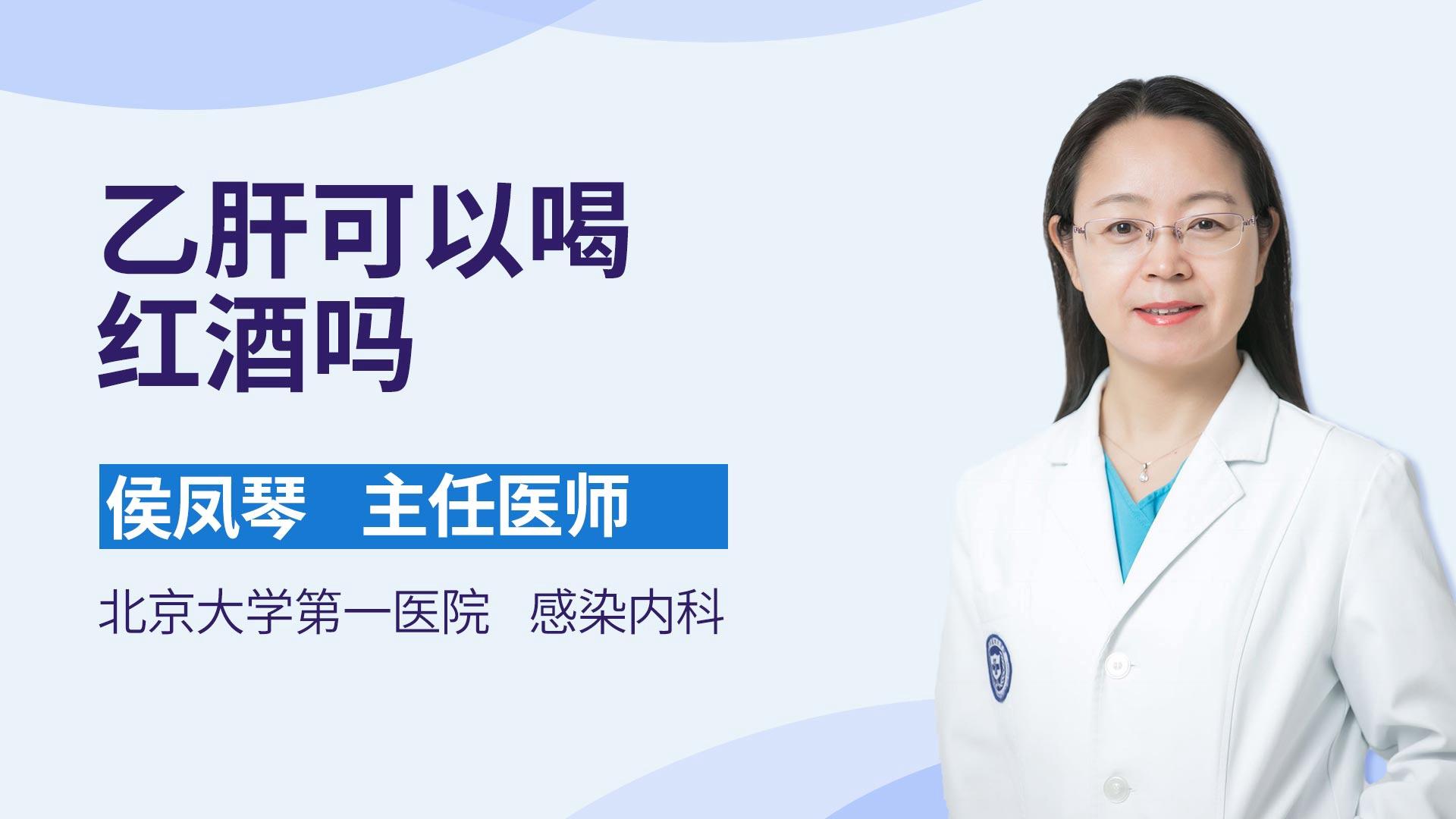 乙肝可以喝红酒吗