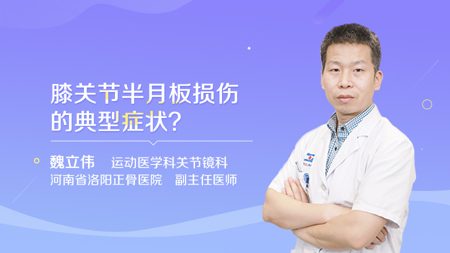 膝关节半月板损伤的典型症状