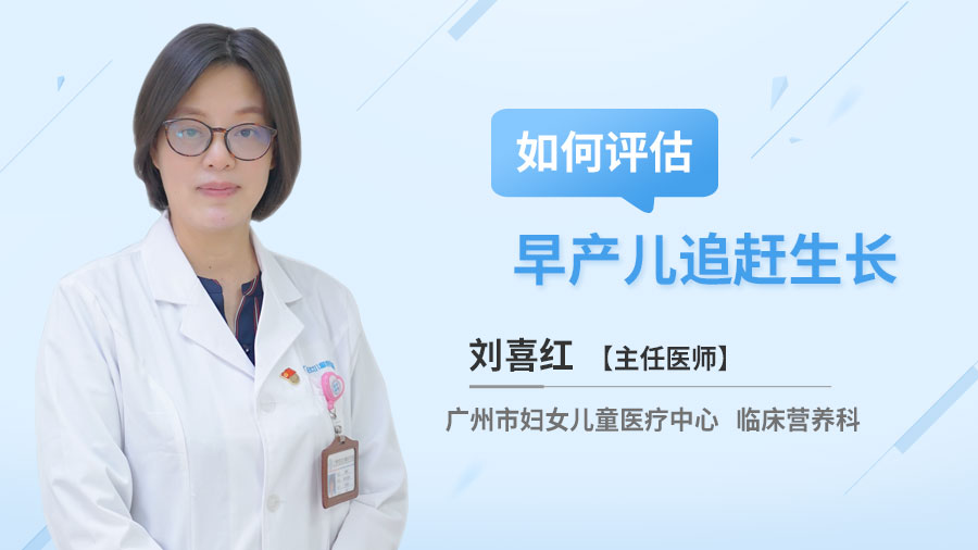 如何评估早产儿追赶生长