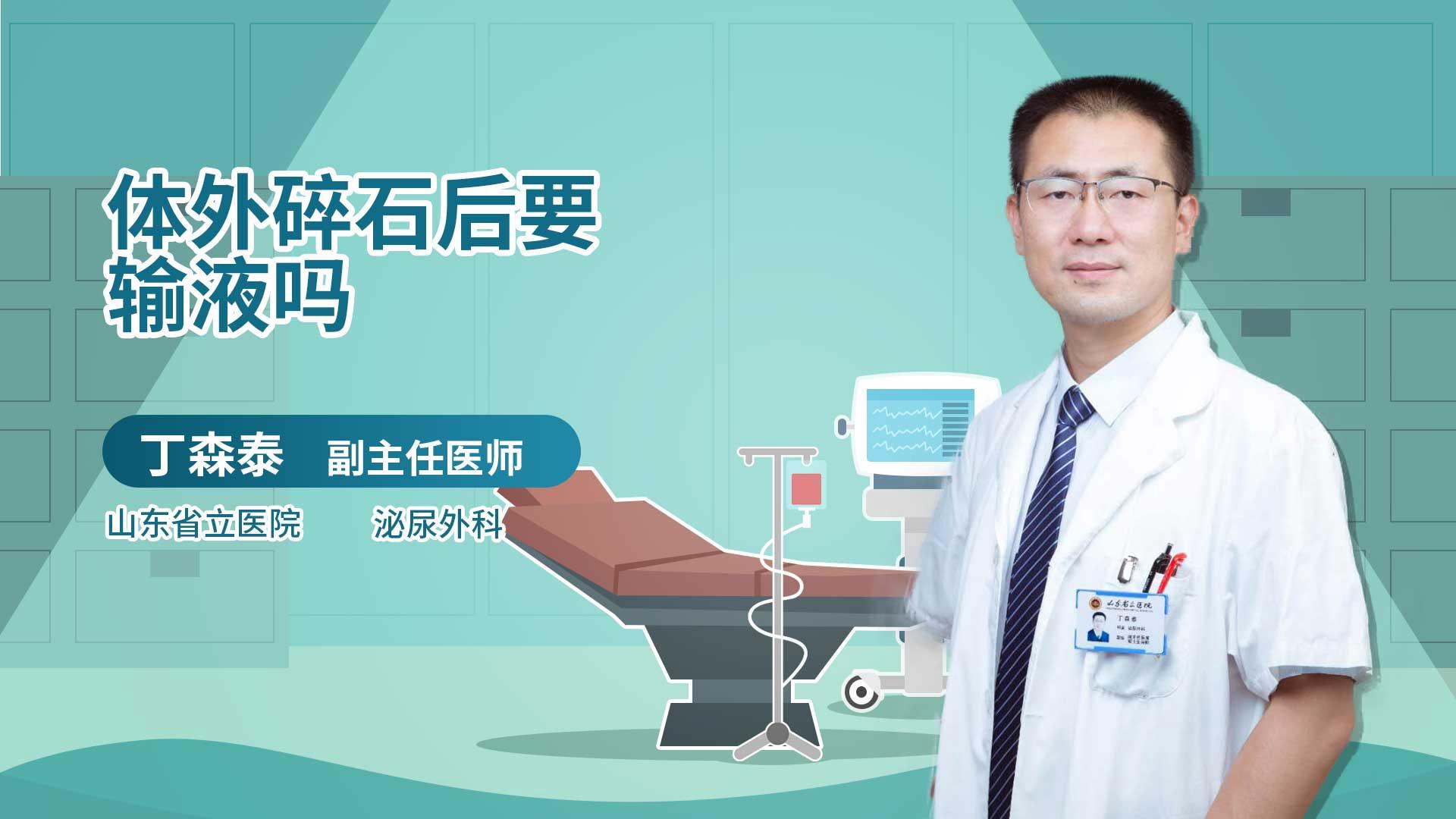 体外碎石后要输液吗