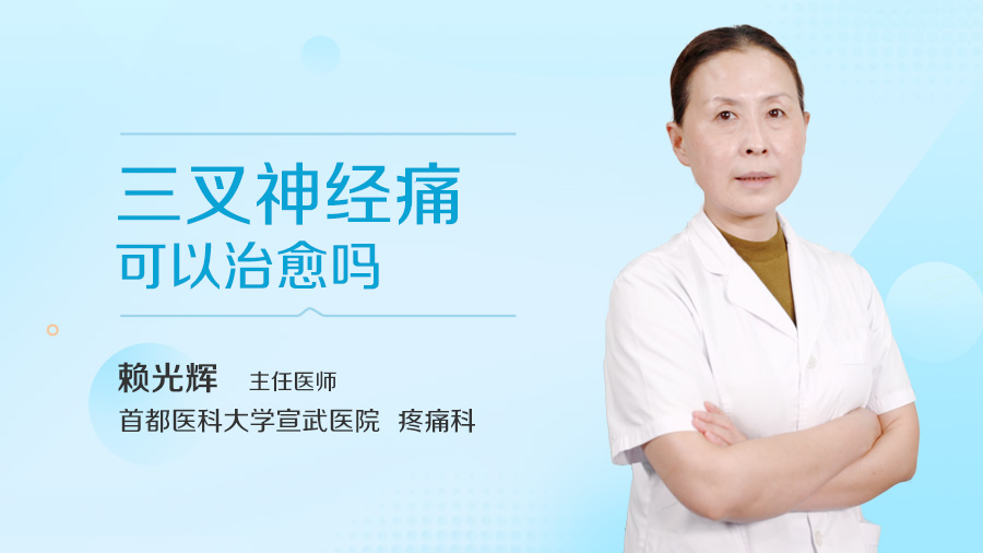 三叉神经痛可以治愈吗