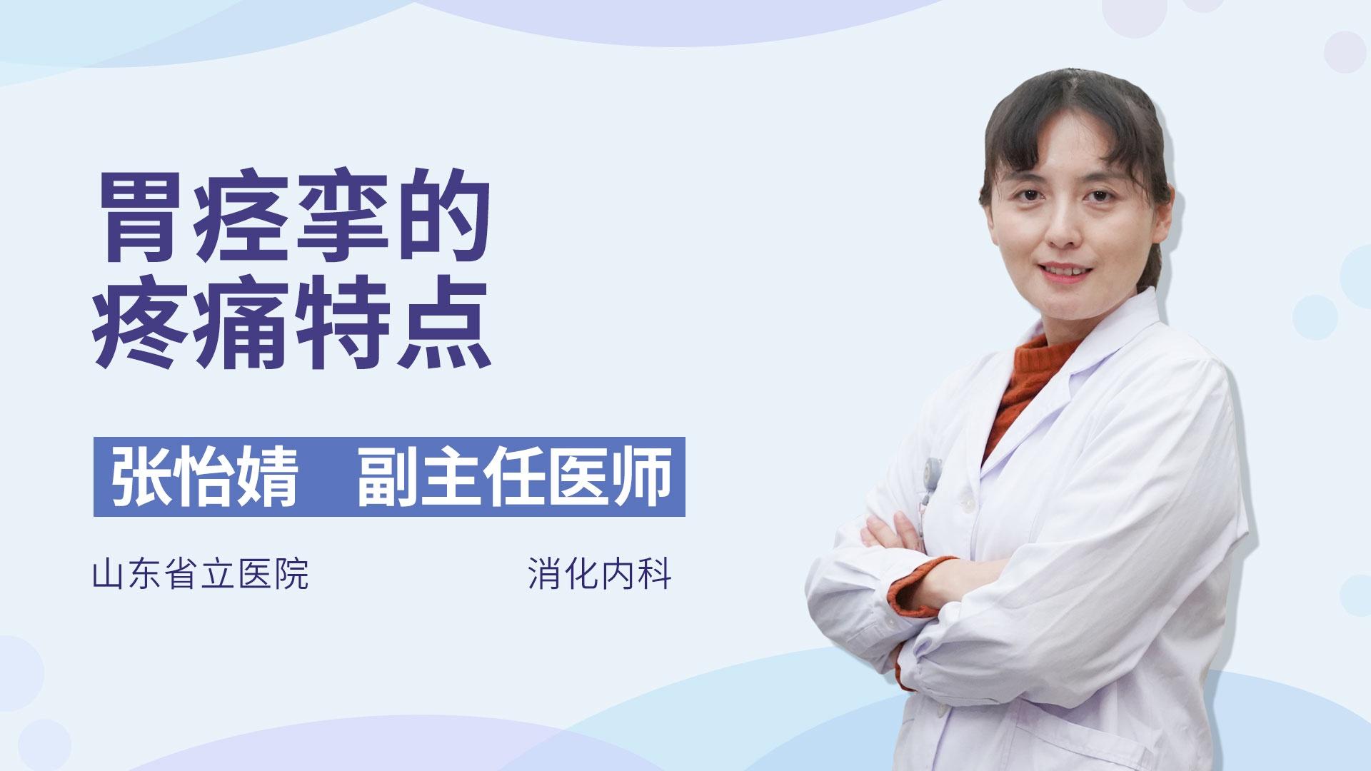 胃痉挛的疼痛特点
