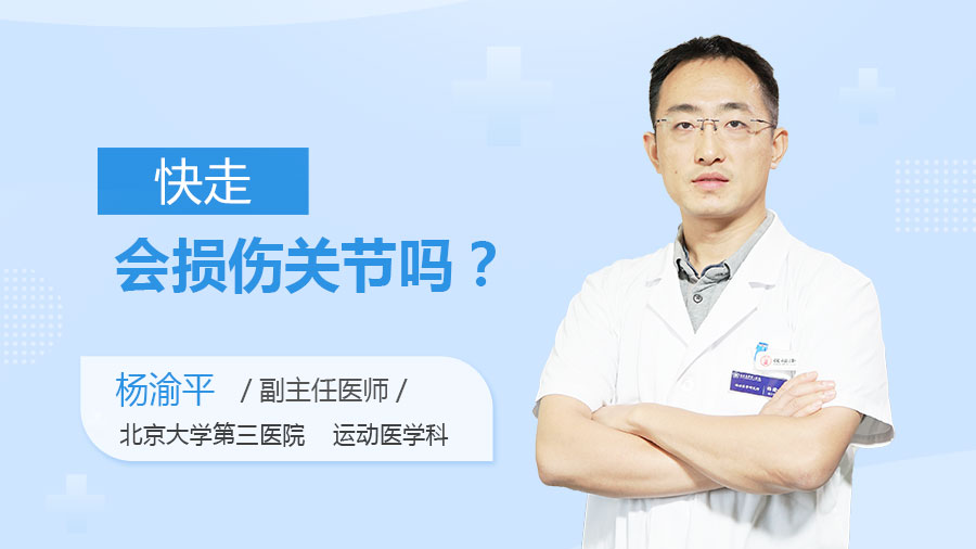 快走会损伤关节吗