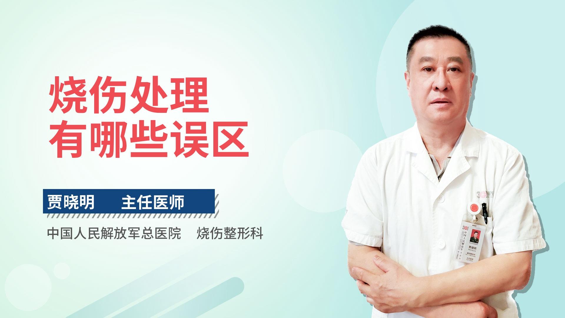 烧伤处理有哪些误区