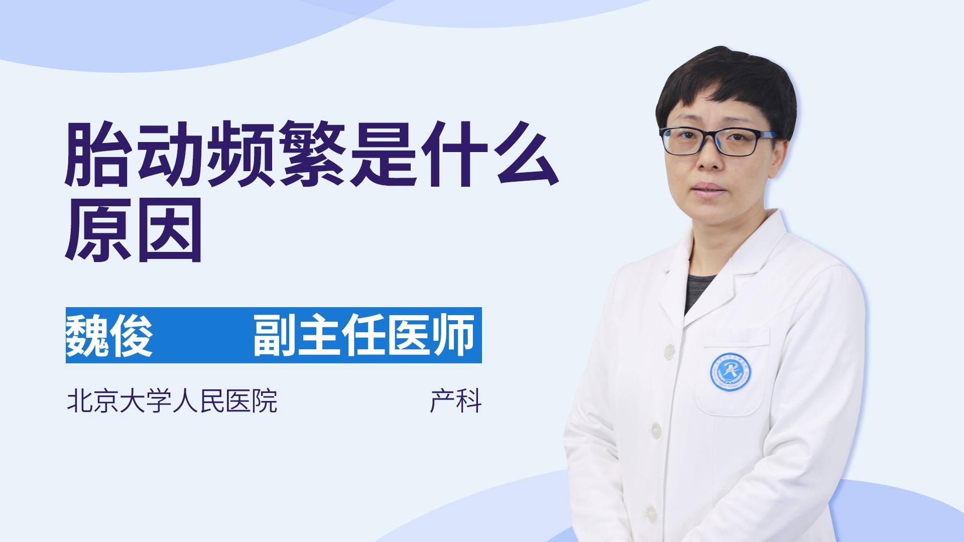 胎动频繁是什么原因