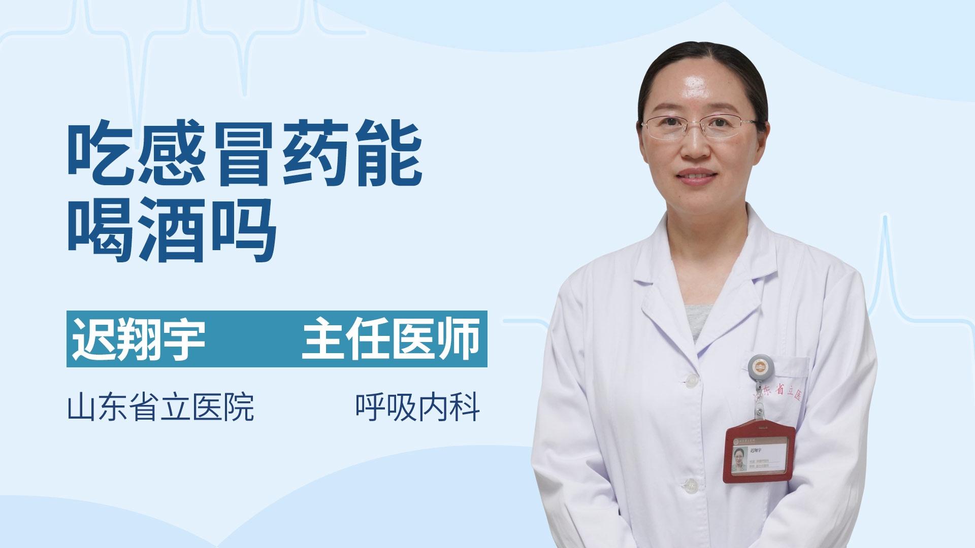 吃感冒药能喝酒吗