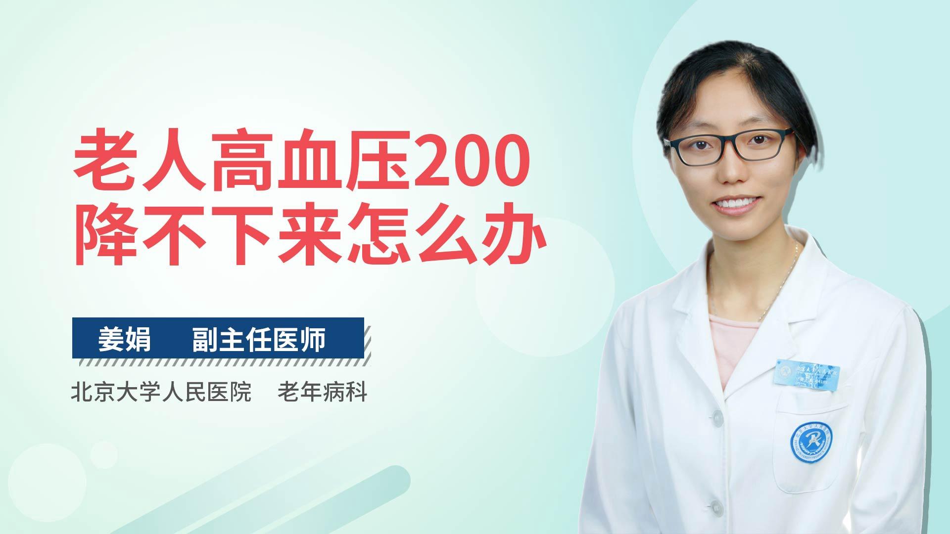 老人高血压200降不下来怎么办