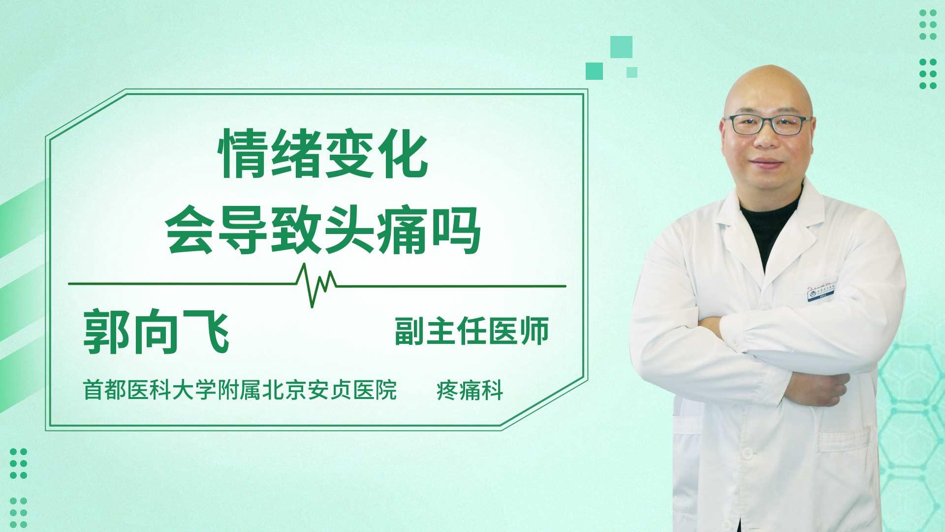 情绪变化会导致头痛吗