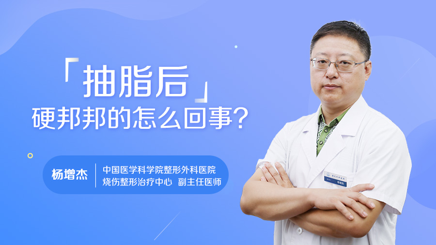 抽脂后硬邦邦的怎么回事