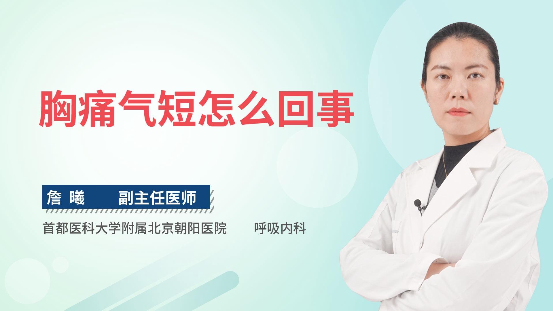 胸痛气短怎么回事