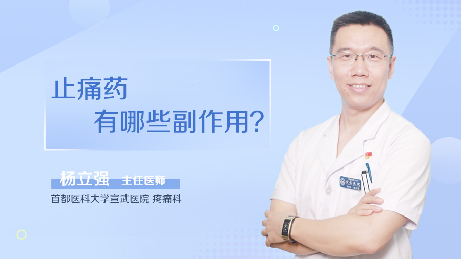 止痛药有哪些副作用