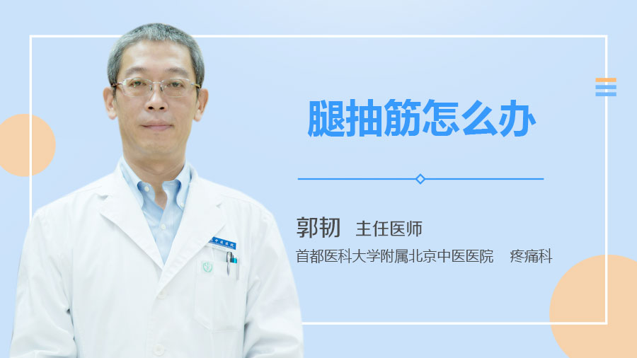 腿抽筋怎么办