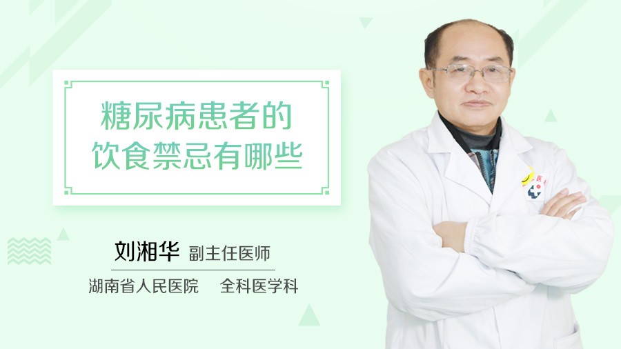 糖尿病患者的饮食禁忌有哪些