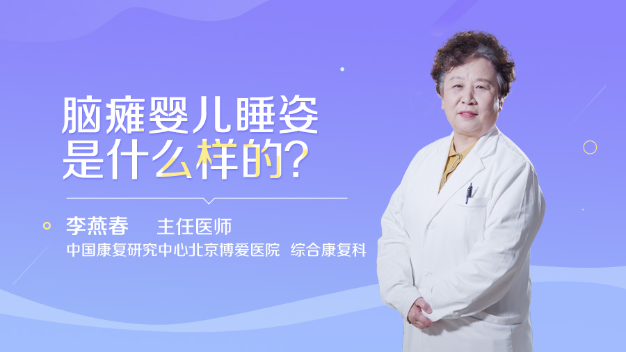 脑瘫婴儿睡姿是什么样的