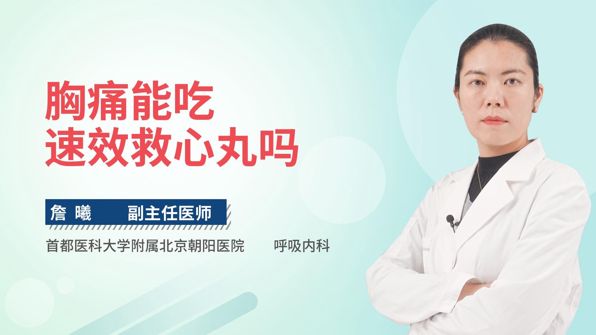 胸痛能吃速效救心丸吗