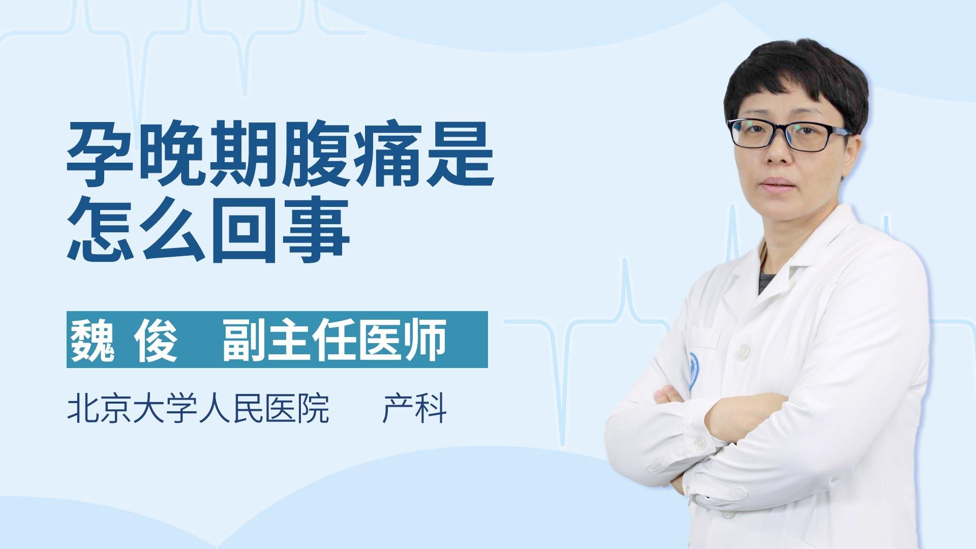 孕晚期腹痛是怎么回事