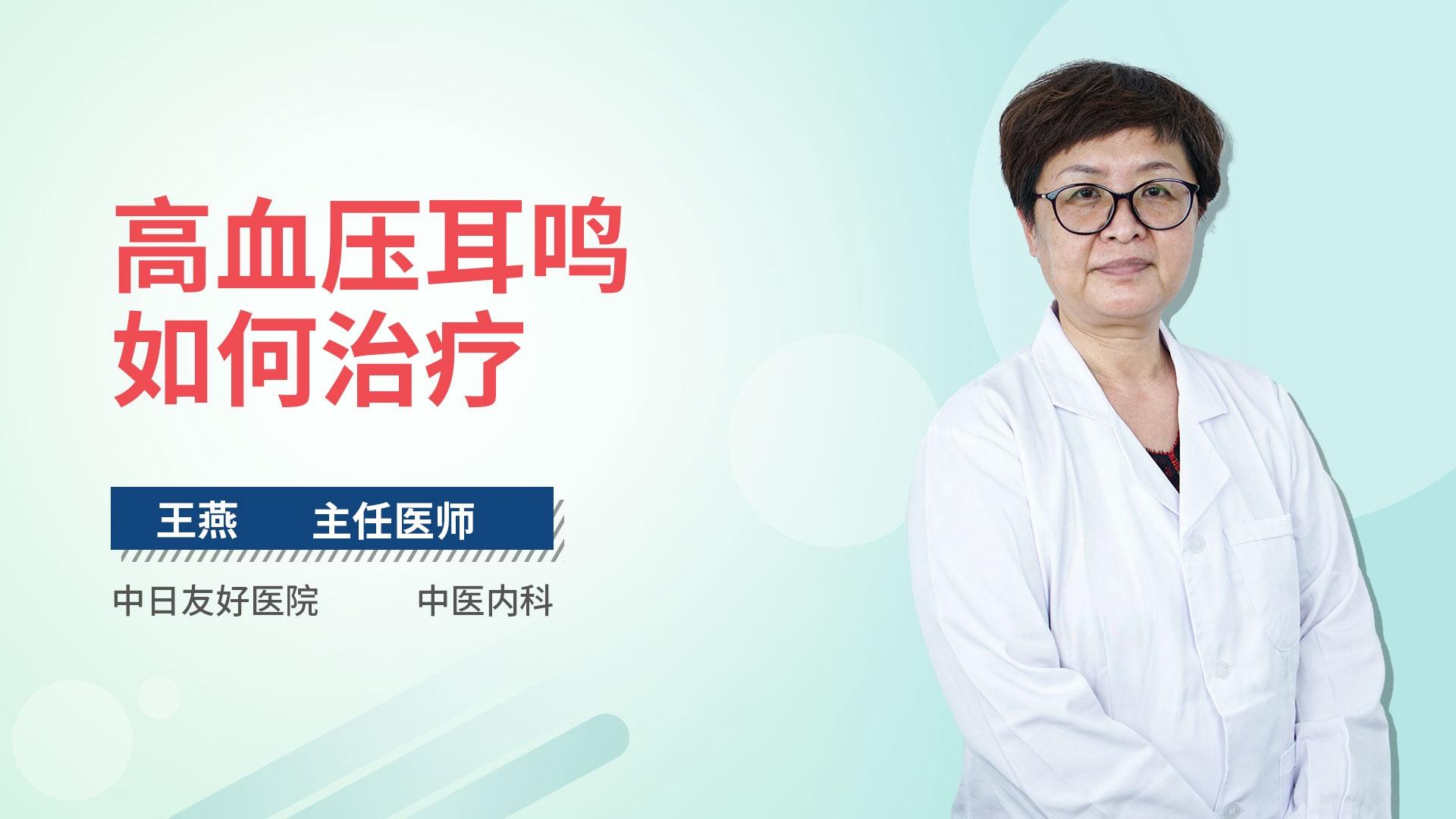 高血压耳鸣如何治疗