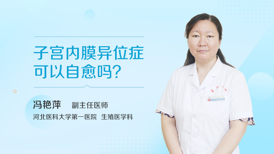子宫内膜异位症可以自愈吗