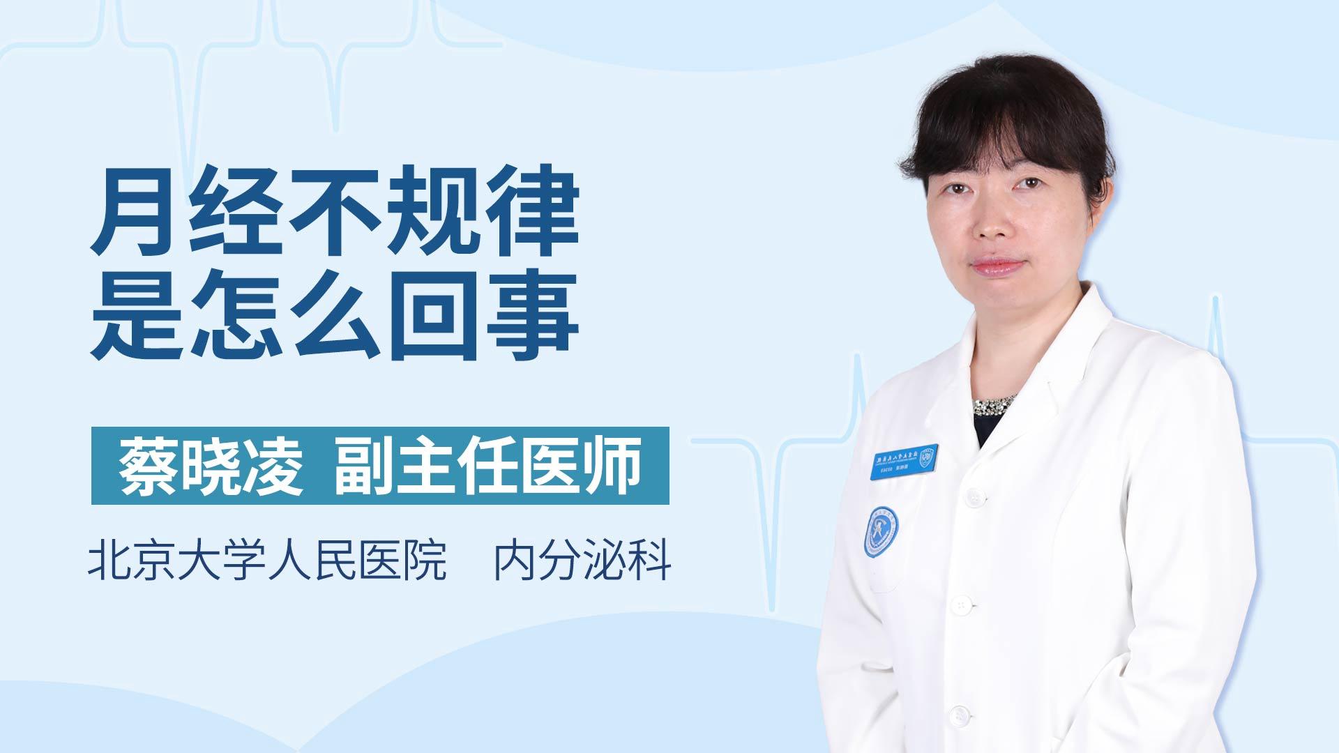 月经不规律是怎么回事