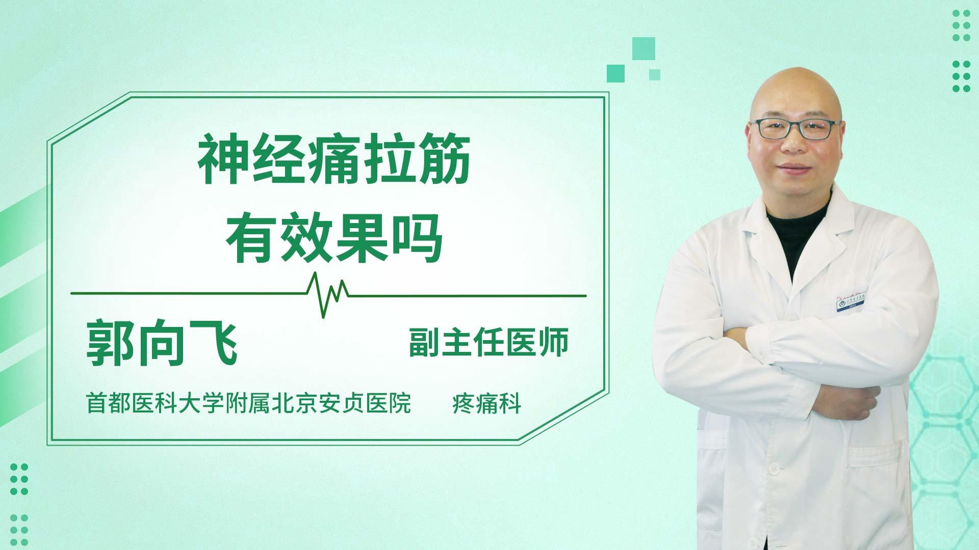 神经痛拉筋有效果吗