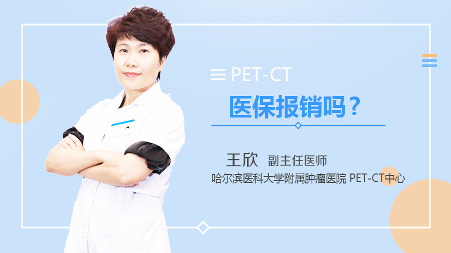 PET-CT医保报销吗